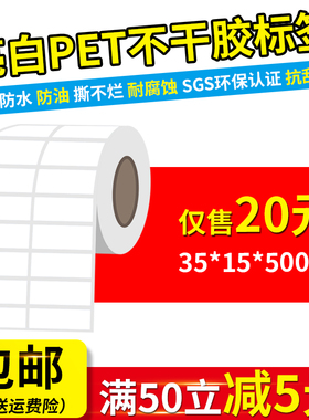 35*15mm*5000张/亮白色PET不干胶标签贴纸耐高温撕不烂条码打印纸
