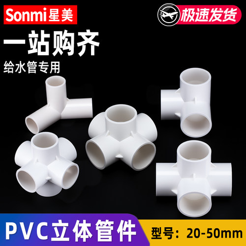 pvc立体管件水管配件三四五六通
