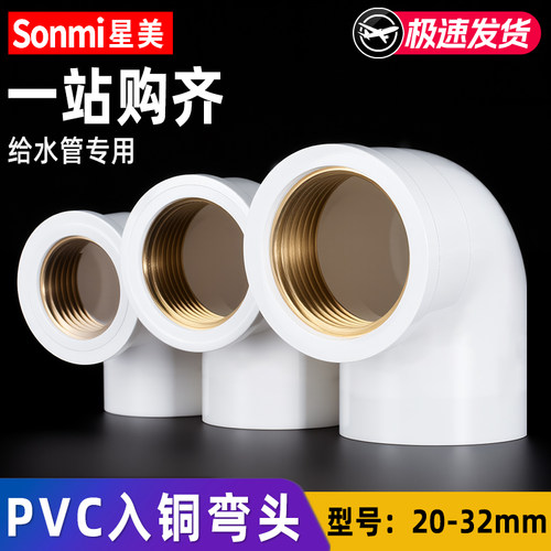 pvc内螺纹弯头入铜接头水管配件