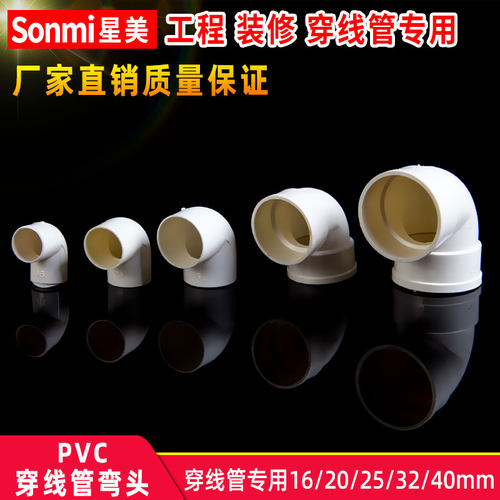 pvc穿线管弯头90度接头