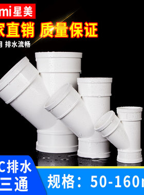 PVC斜三通y型排水管配件45度开口管件塑料下水管变 50 75 110 160