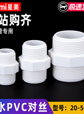 pvc对丝接头双外丝外牙六角直接水管塑料一寸4分6分 20 25 32 50