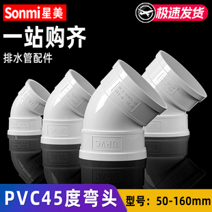 PVC排水管45度弯头接头配件直弯下水管塑料胶粘管件50 75 110 160