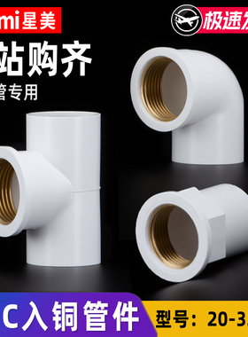 pvc入铜弯头直接三通内丝内牙内螺水管配件4分6分1寸 20 25 32 mm