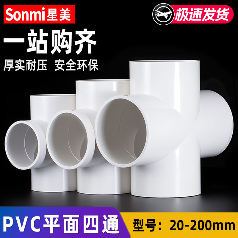 PVC平面四通等径管件十字接头图片