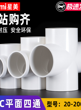 PVC平面四通接头管件给水塑料十字连接件 20 25 32 50 63 75 110