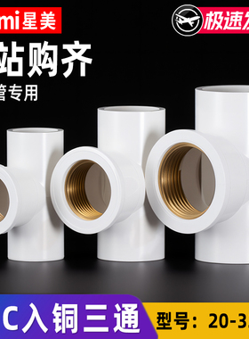 PVC入铜三通内牙接头带铜内丝外丝给水管件配件4分6分1寸20 25 32