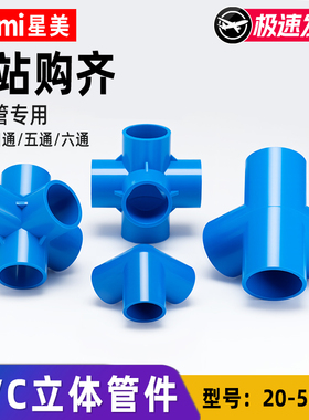 pvc立体三通四通五通六通接头塑料管件直角135度蓝色20 25 32 40
