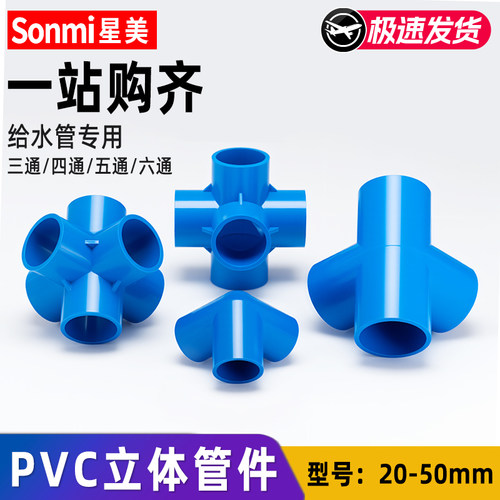 pvc立体三通四通五通六通接头塑料管件直角135度蓝色20 25 32 40