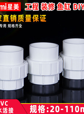 PVC水管活接头管件配件给水排水 20 25 32 40 50 63 75 90 110 mm