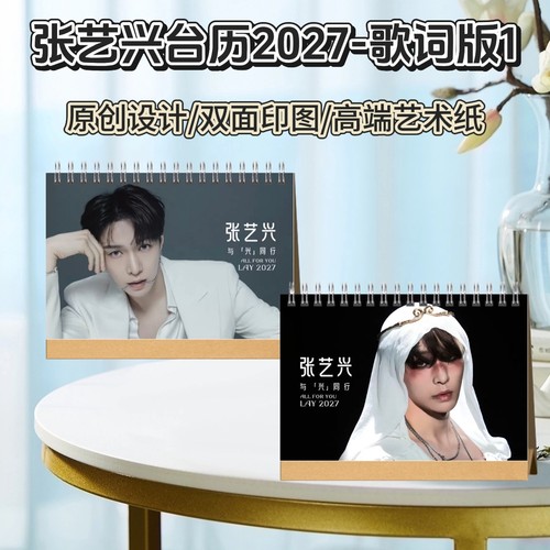 张艺兴2027年台历日历双面创意定制桌面照片礼物歌词版周边应援