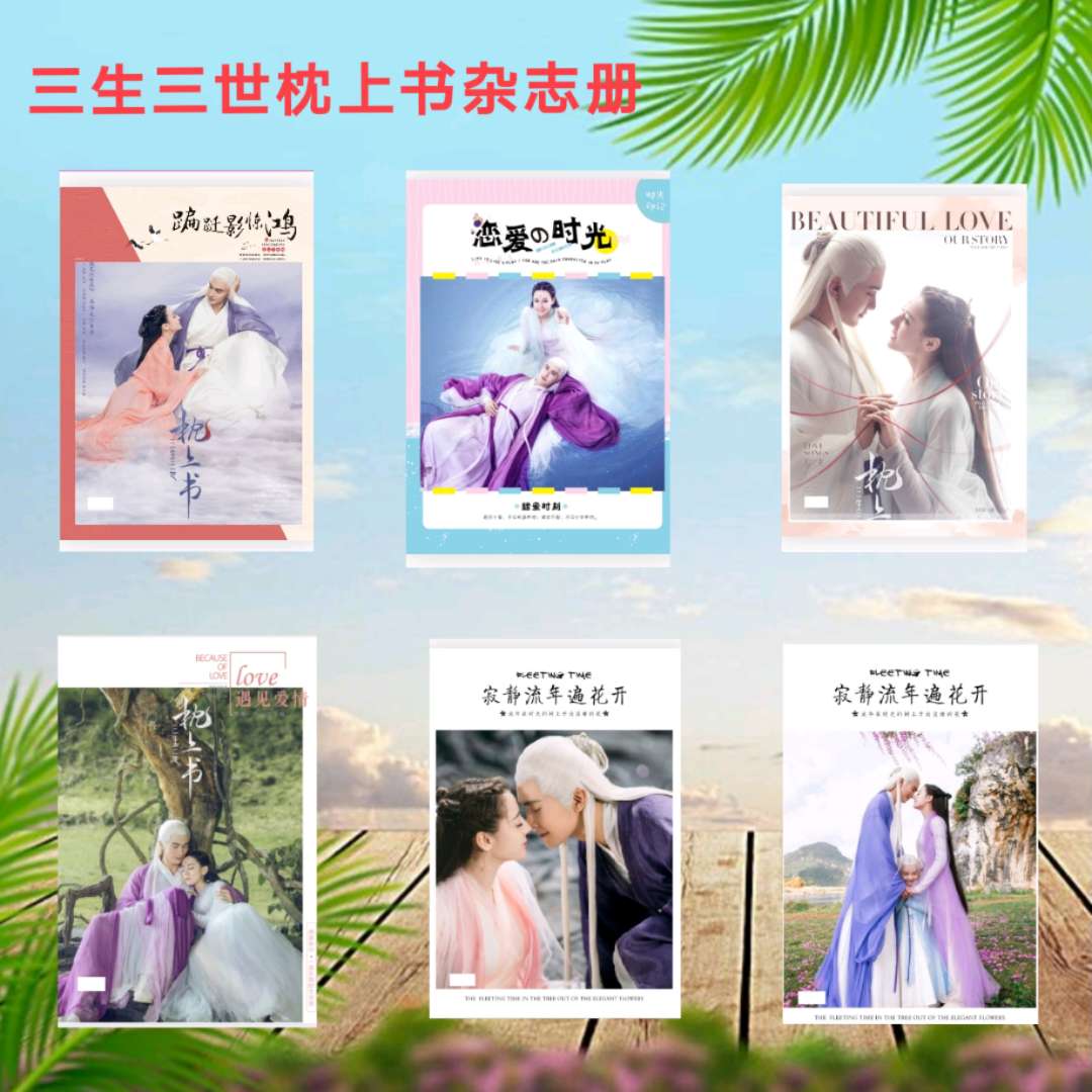 三生三世枕上书纪念画册周边迪丽热巴高伟光明星写真照片书相册