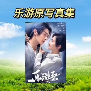 乐游原剧照写真集许凯景甜照片书创意杂志相册明星画册学生小礼品