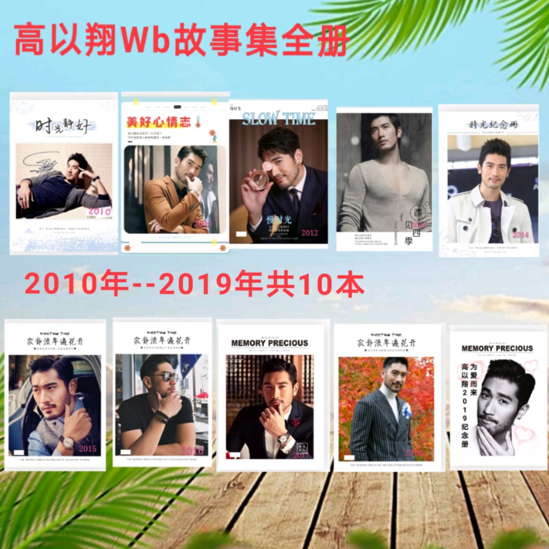 高以翔wb故事集照片书2010年-2019年明星diy定制同款