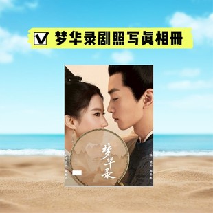 梦华录电视剧剧照相册陈晓刘亦菲顾千帆赵盼儿写真相册抖音同款