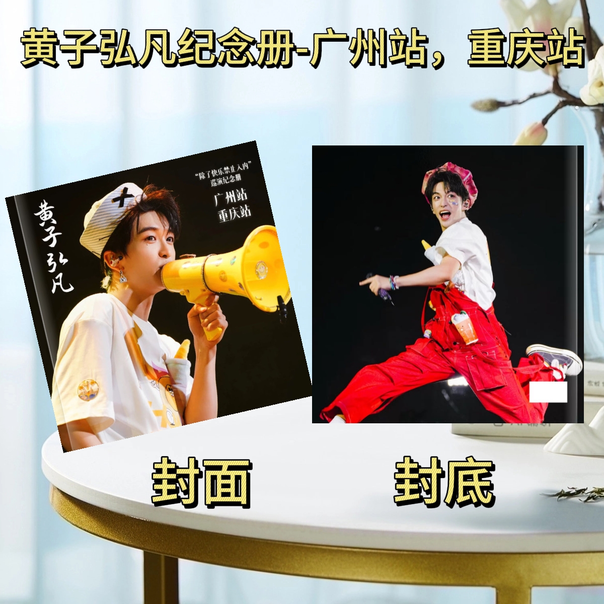 黄子弘凡演唱会纪念册澳门西安杭州站