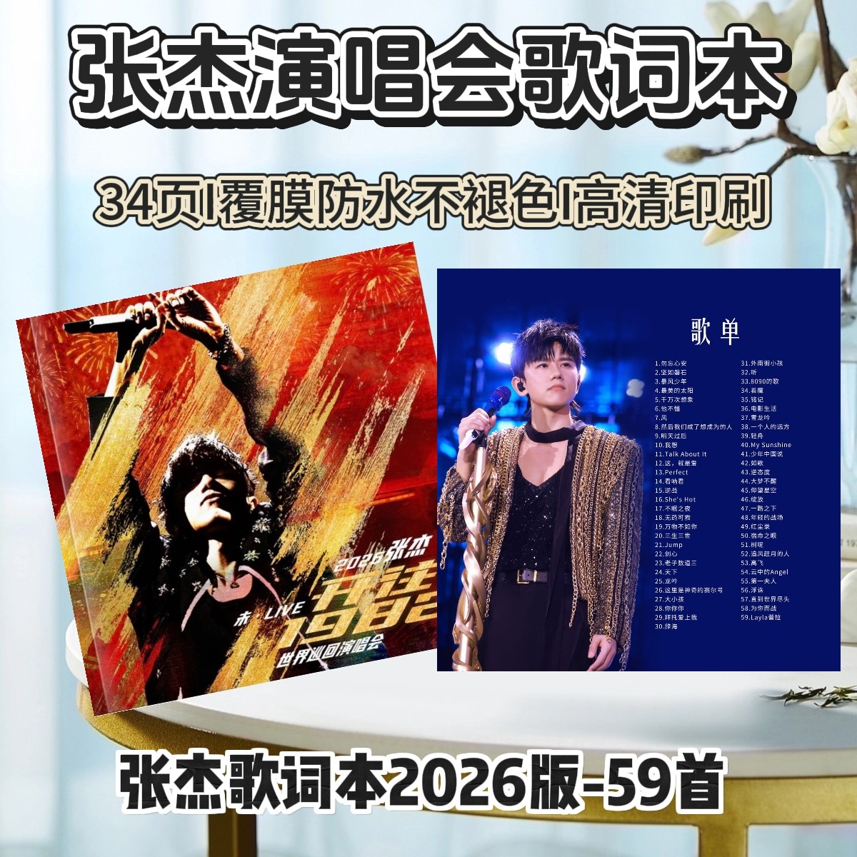 张杰2026全站点演唱会歌词本相册/相簿