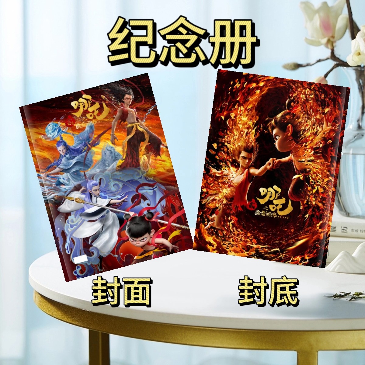 电影哪吒之魔童闹海2026年台历日历写真剧照照片收藏周边定制