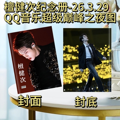 檀健次纪念册-26.3.29QQ音乐超级巅峰之夜图