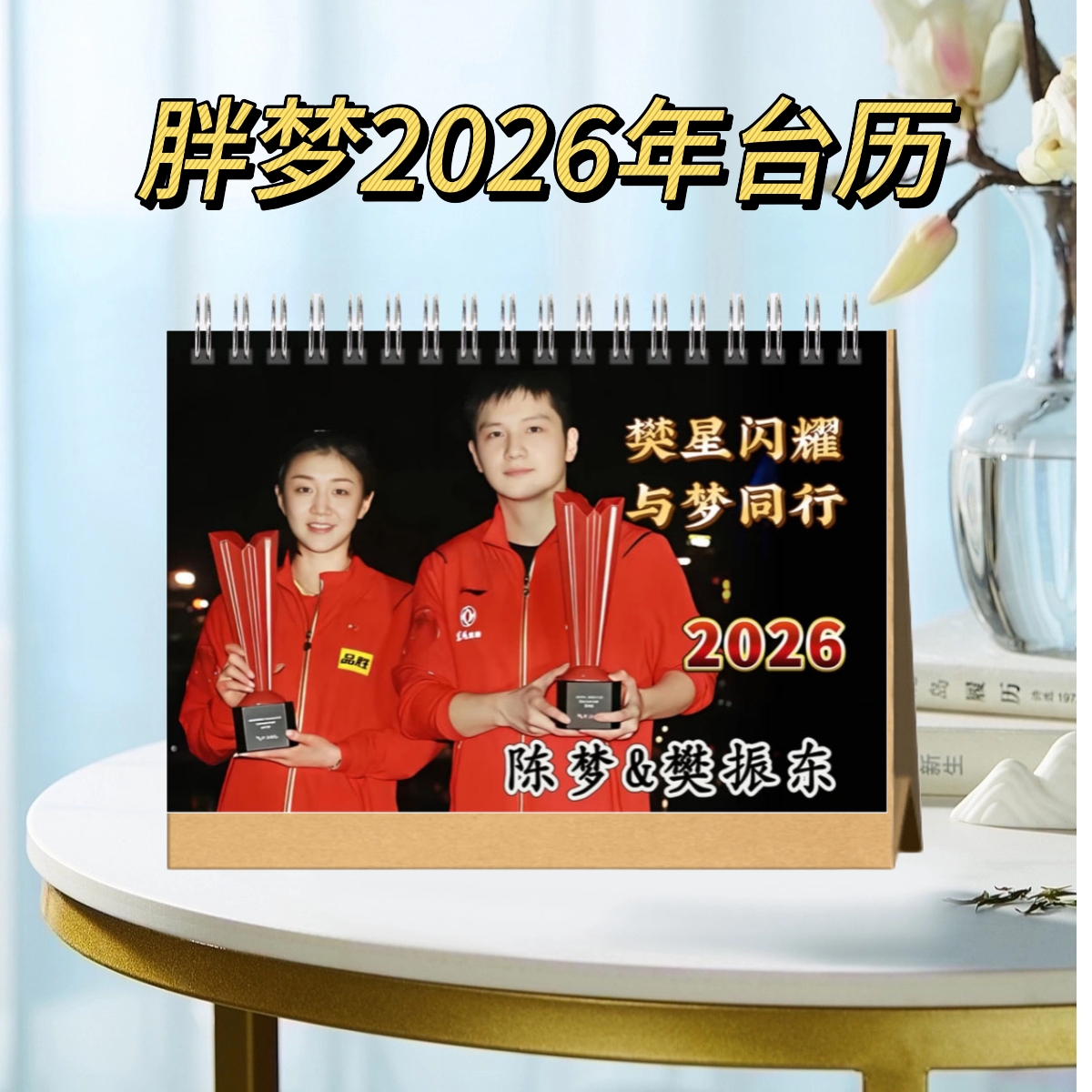 樊振东陈梦胖梦组合2026年双面印图台历纪念册