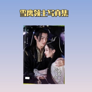 雪鹰领主剧照写真集纪念杂志相册许凯古力娜扎照片书明星周边礼品