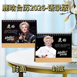 仙逆王林/龚俊/鹿晗2026语录台历