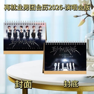 再就业男团台历2026演唱会版歌词本纪念册