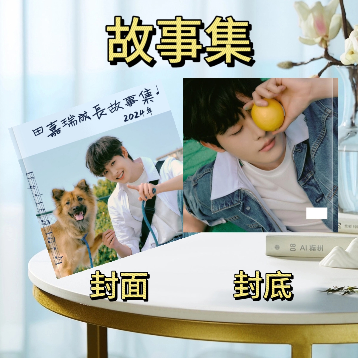 田嘉瑞故事集2022-2024年纪念册照片画册创意相册礼品周边