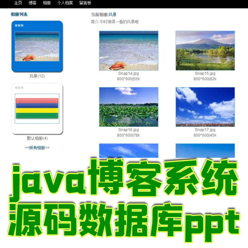 java个人博客系统ppt分享发布文章交友宣传jsp源代码数据库mysql