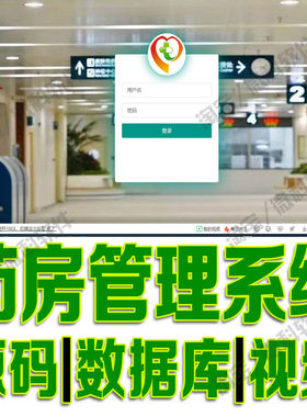 药品仓库排版管理SSM医院药房信息系统java用户登录web源码MySQL