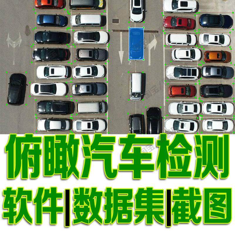 鸟瞰汽车目标实时检测数据集yolo训练标注机器学习python自动识别