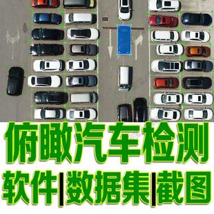 鸟瞰汽车目标实时检测数据集yolo训练标注机器学习python自动识别