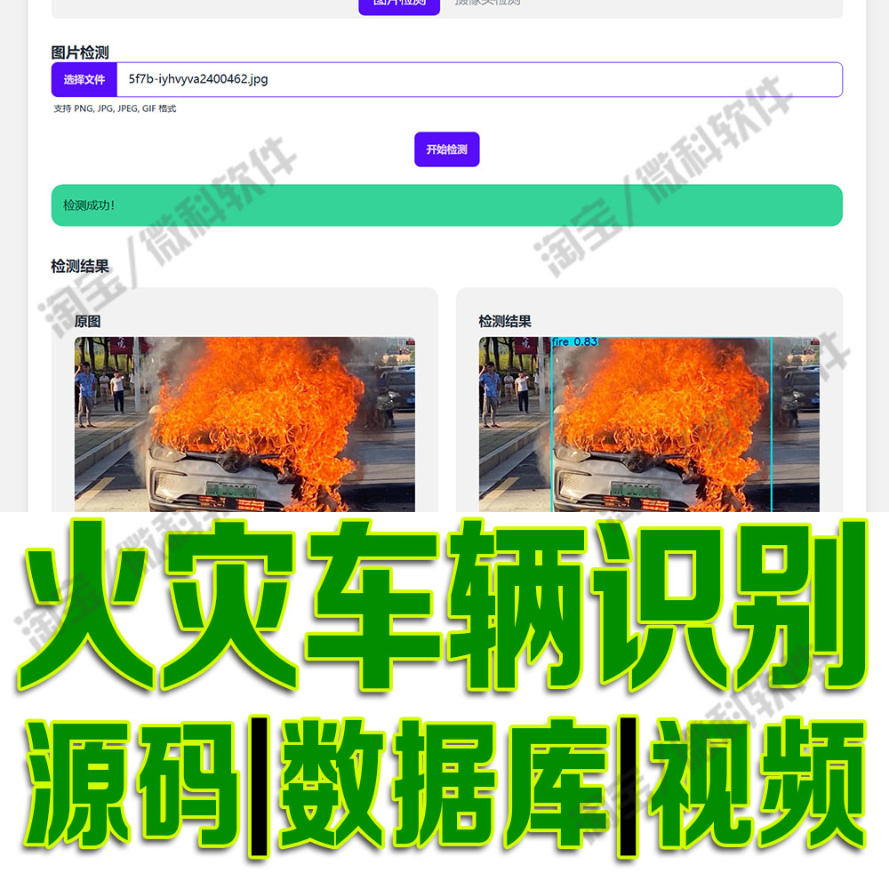火灾车辆识别系统yolov8模型数据分析flask深度daisyUI源码python