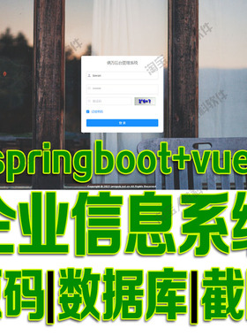 SpringBoot+vue企业信息管理系统javaweb前后端分离bs源代码mysql