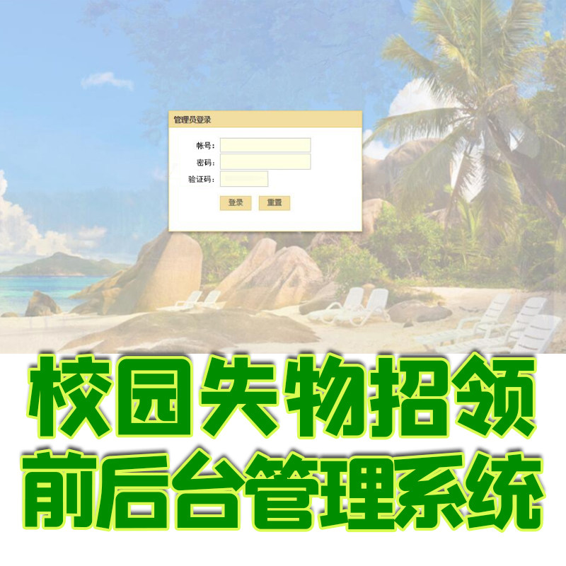 Spring校园失物招领网站java jsp物品找回前后台管理系统web源码