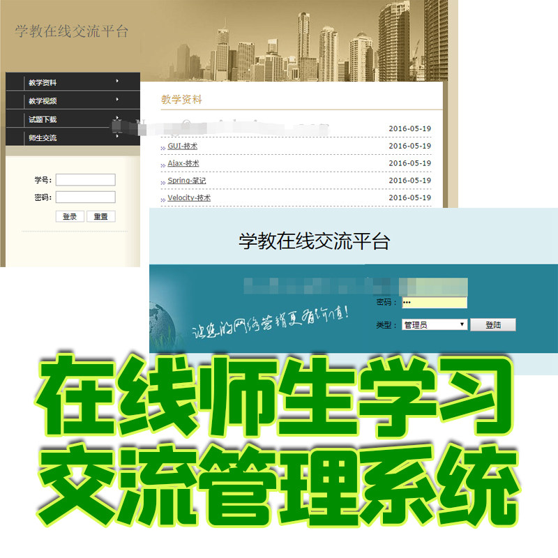 SSH框架在线师生学教交流管理前台后台系统java学习平台jsp源代码