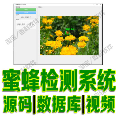 蜜蜂检测识别模型系统yolov8摄像头数据挖掘分析PyQt5源码python