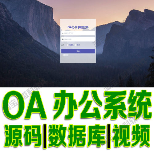 OA企业办公系统ssm+vue公司工作台管理Java考勤打卡web源码MySQL