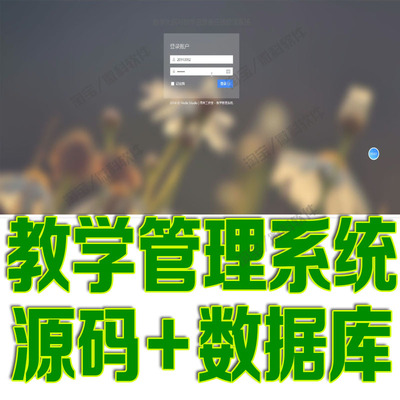 ssm教学后台管理系统javaweb学校教师课程信息jsp源码数据库mysql