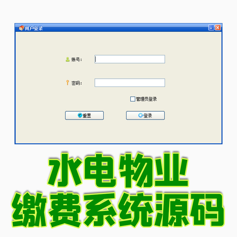 java swing gui水电费物业费缴费管理系统mysql cs含数据库源码