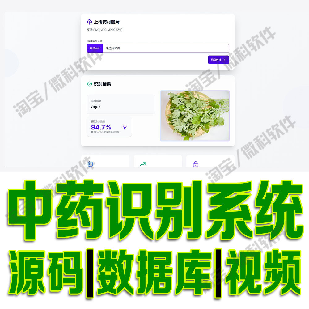 算法模型检测分析ResNetSE中药识别系统 深度学习flask源码python