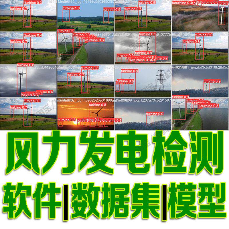 风力发电对象检测数据集模型yolo训练标注voc机器深度学习python