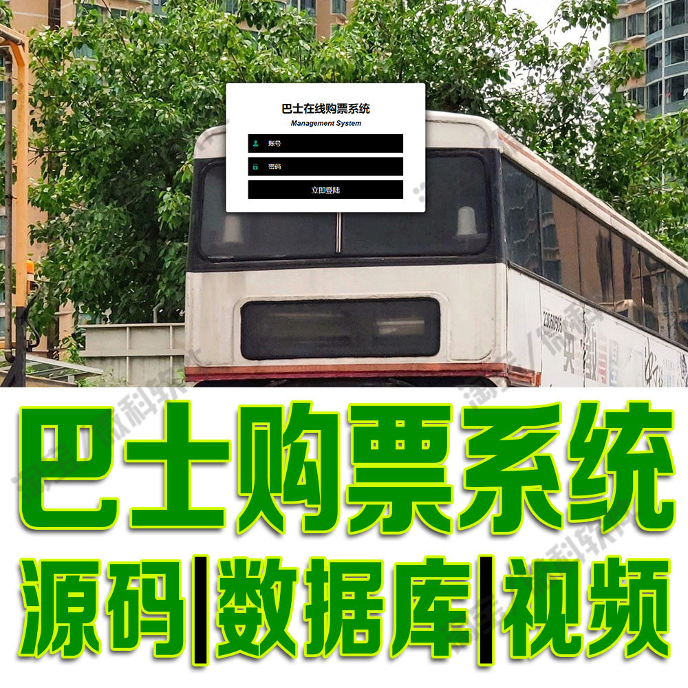 微信小程序公交售票路线网站java巴士在线购票系统web源码MySQL