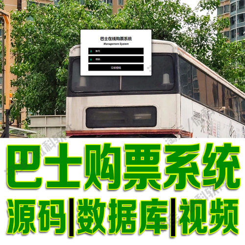 微信小程序公交售票路线网站java巴士在线购票系统web源码MySQL