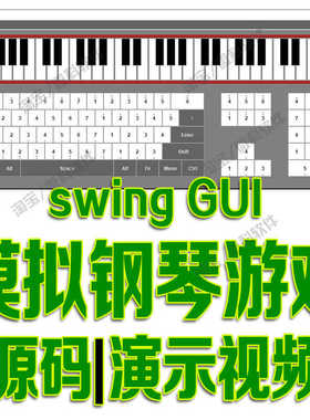 基于javaswing的模拟钢琴程序源代码GUI窗体cs源码素材资源包