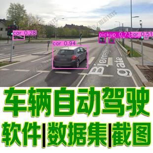 车辆自动驾驶目标实时检测数据集yolo训练标注voc机器识别python