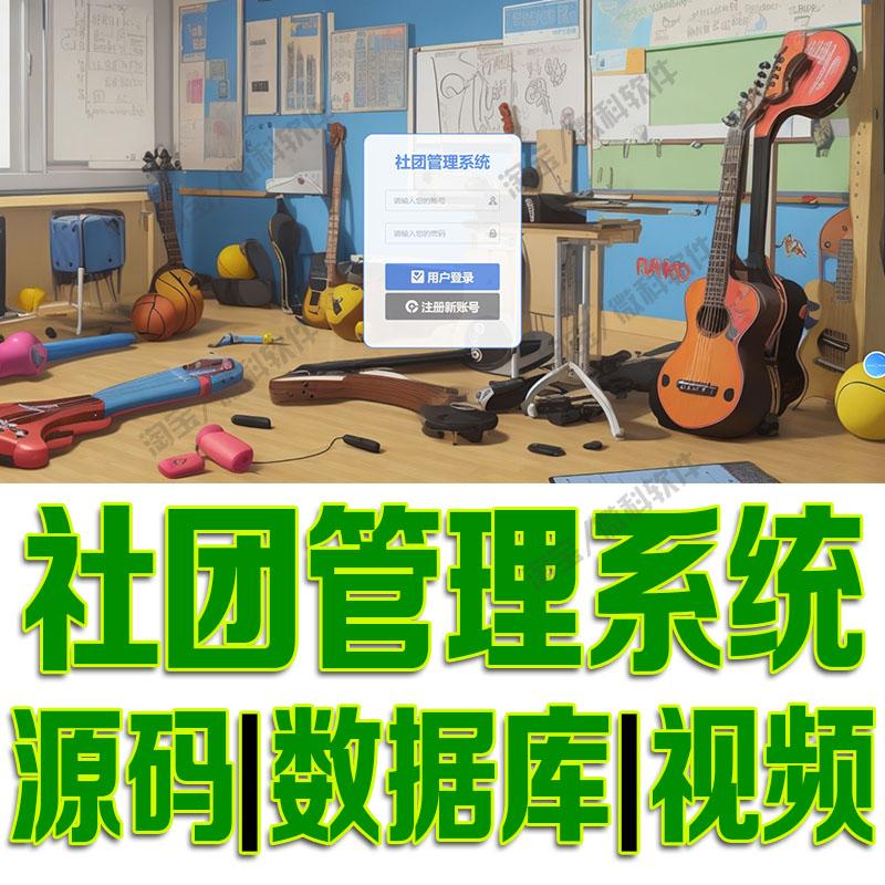 vue+springboot社团管理系统javaweb项目前后端分离bs源代码mysql