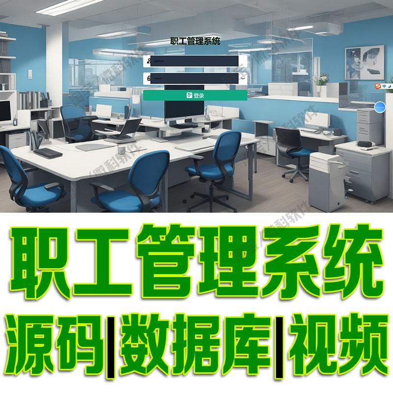 vue+springboot职工管理系统bs项目前后端分离javaweb源代码mysql