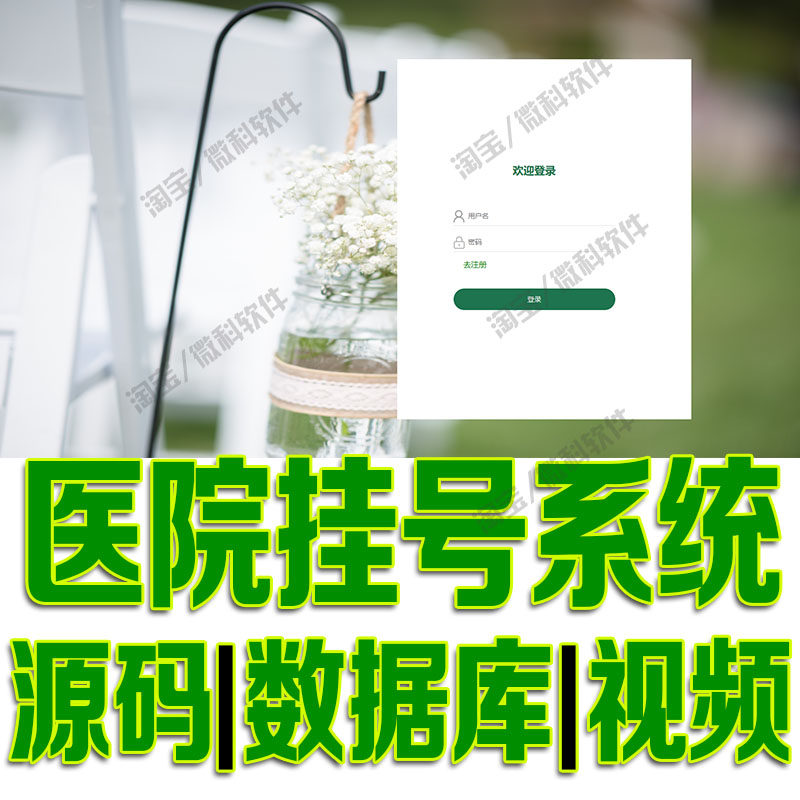 ssm医院挂号管理系统javaweb医生科室就诊患者预约jsp源代码mysql