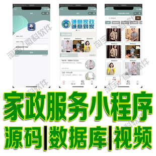 小程序同城家政服务系统vue+ssm家务雇佣预约管理Java源码MySQL